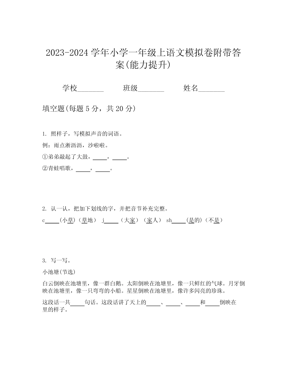2023-2024学年小学一年级上语文模拟卷附带答案(能力提升)_第1页