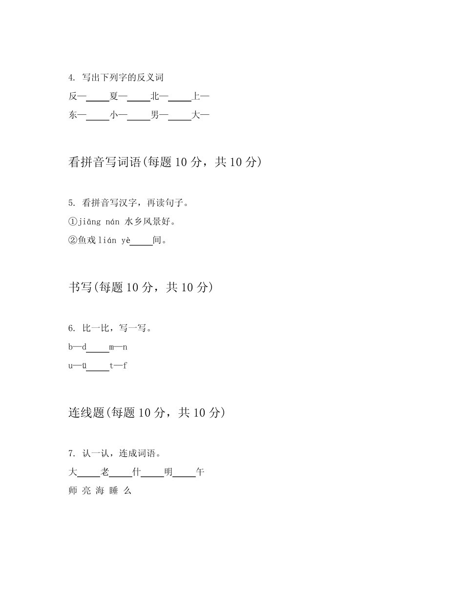 2023-2024学年小学一年级上语文模拟卷附带答案(能力提升)_第2页