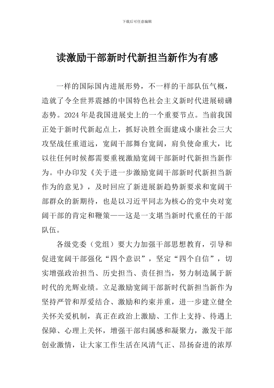 读激励干部新时代新担当新作为有感_第1页