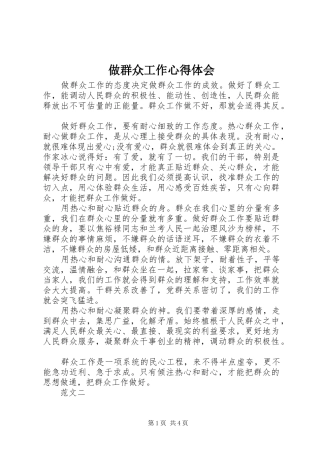 做群众工作体会心得