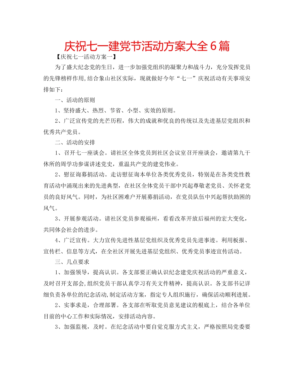 庆祝七一建党节活动方案大全6篇 _第1页