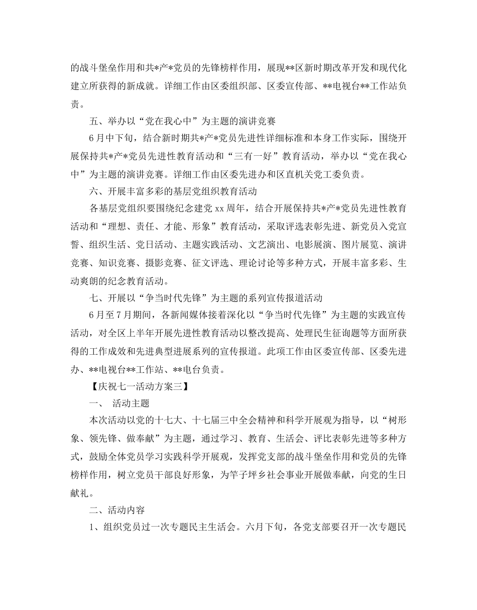 庆祝七一建党节活动方案大全6篇 _第3页