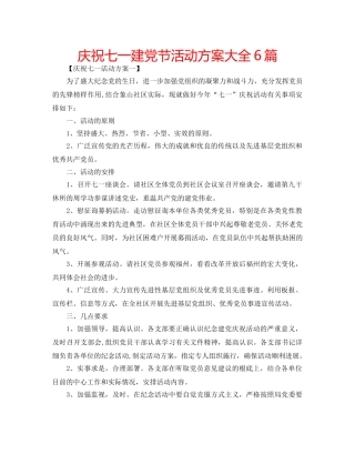 庆祝七一建党节活动方案大全6篇 