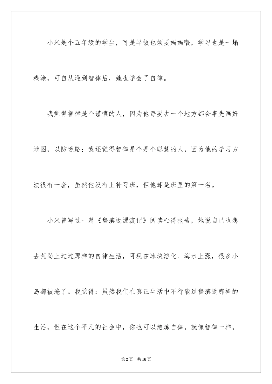2024《不上补习班的第一名》读后感_第2页