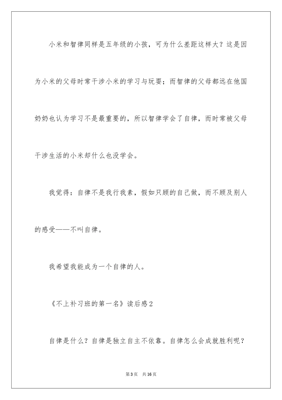 2024《不上补习班的第一名》读后感_第3页