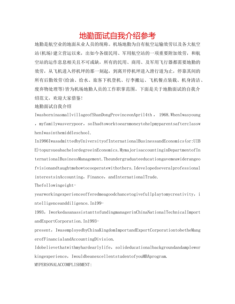 地勤面试自我介绍参考 _第1页