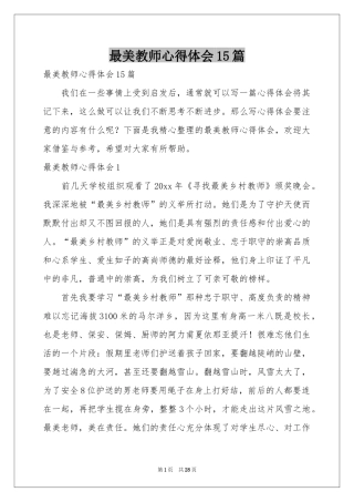 最美教师体会心得15篇