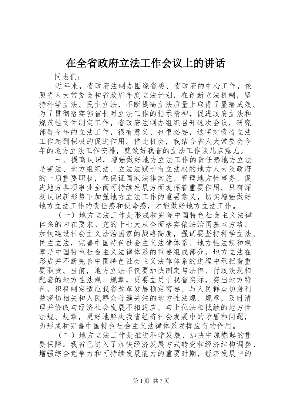 在全省政府立法工作会议上的讲话发言_第1页