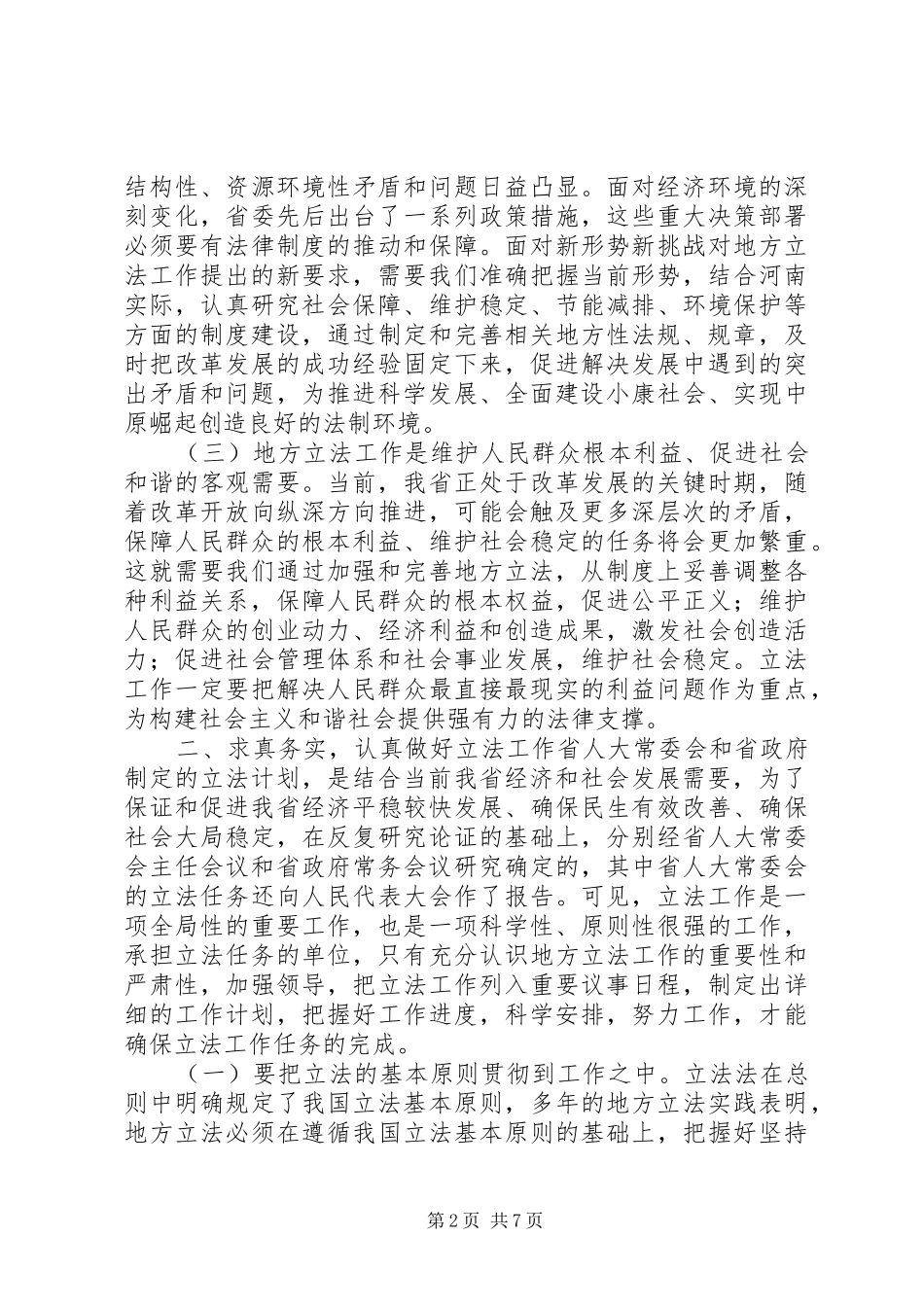 在全省政府立法工作会议上的讲话发言_第2页