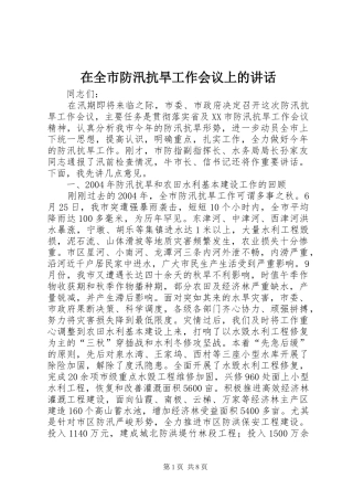 在全市防汛抗旱工作会议上的讲话发言