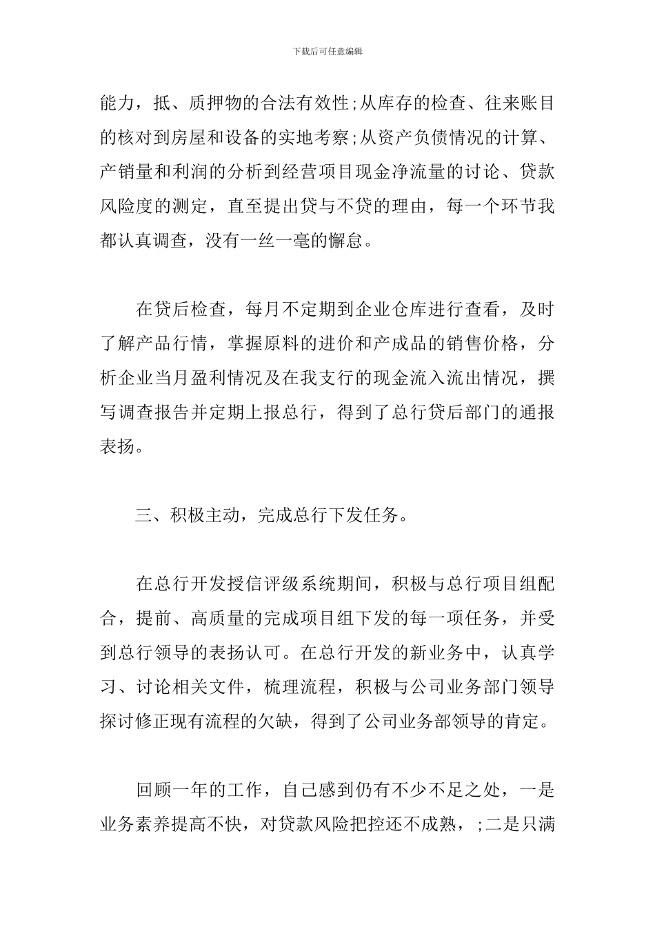 2024信贷人员个人工作总结_第3页