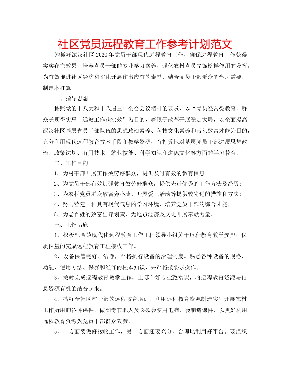 社区党员远程教育工作参考计划范文 _第1页