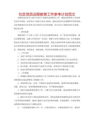 社区党员远程教育工作参考计划范文 