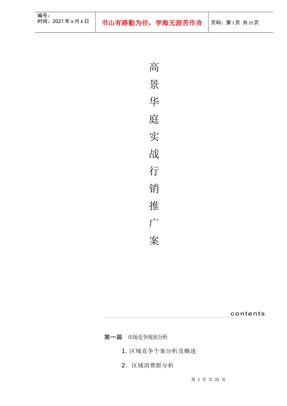 高景华庭实战行销推广案_第1页