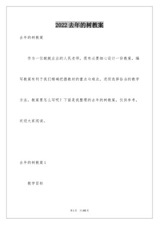 2024去年的树教案