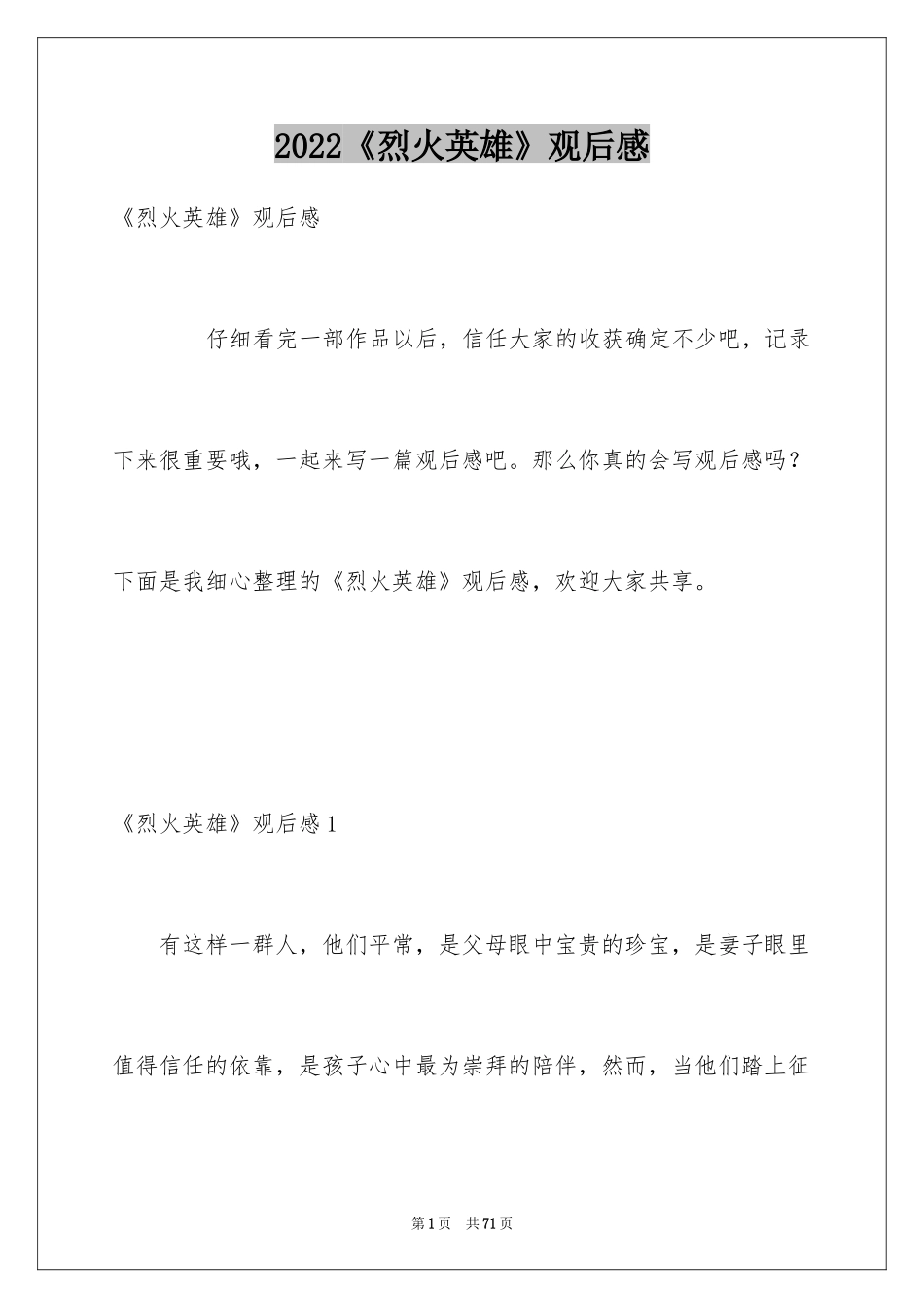 2024《烈火英雄》观后感_18_第1页