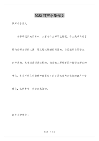2024回声小学作文