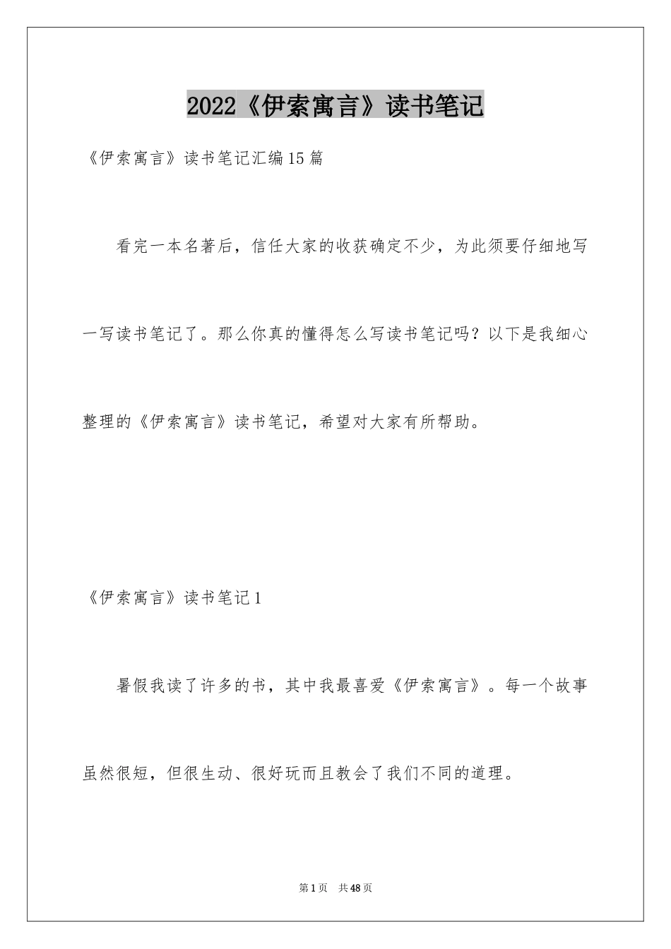 2024《伊索寓言》读书笔记_8_第1页