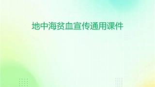 地中海贫血宣传通用课件