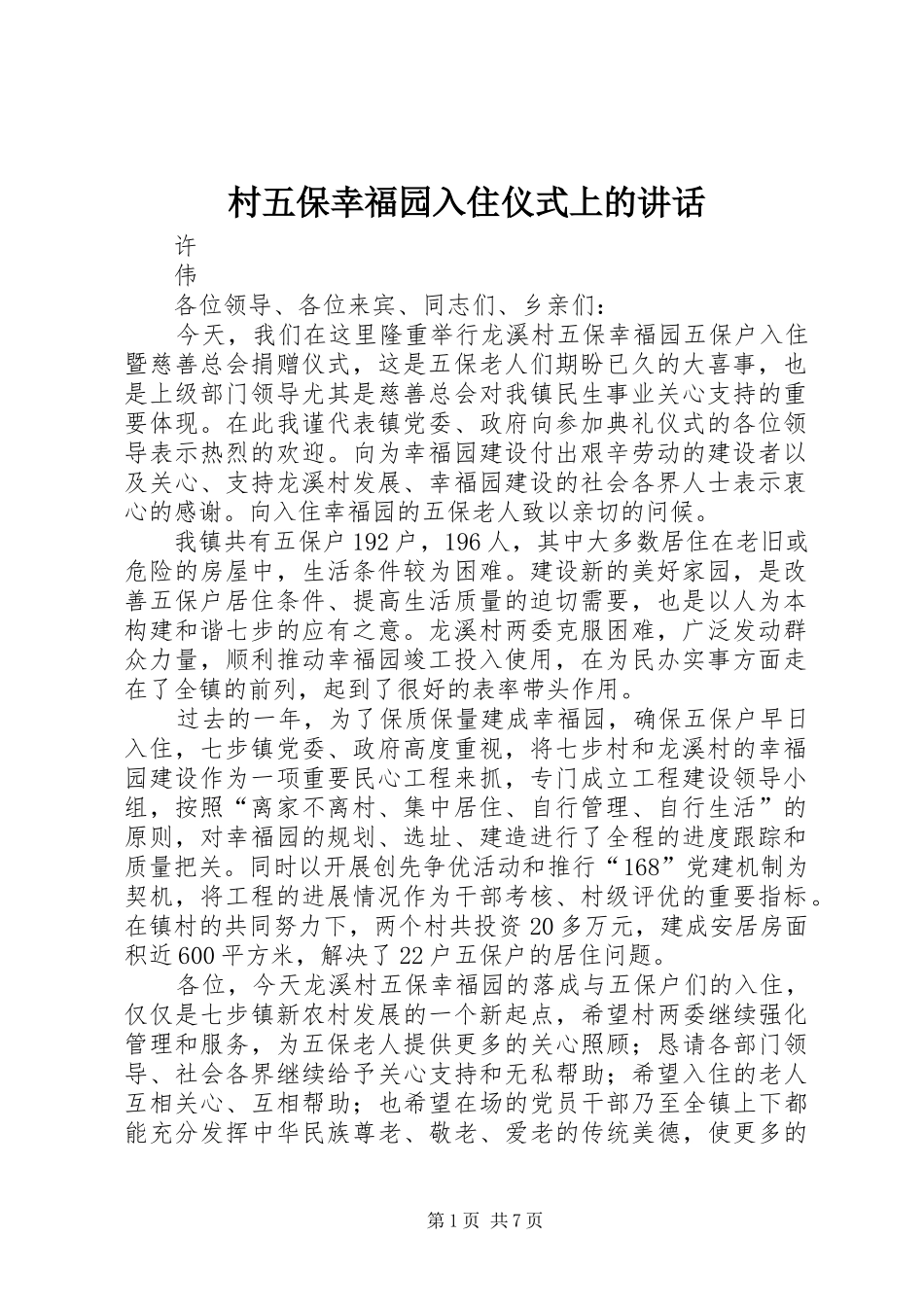 村五保幸福园入住仪式上的讲话发言_第1页