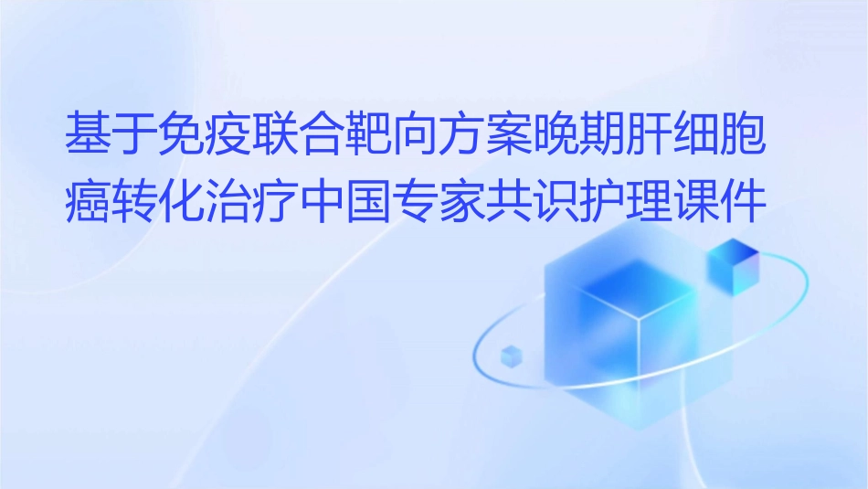 基于免疫联合靶向方案晚期肝细胞癌转化治疗中国专家共识护理课件_第1页