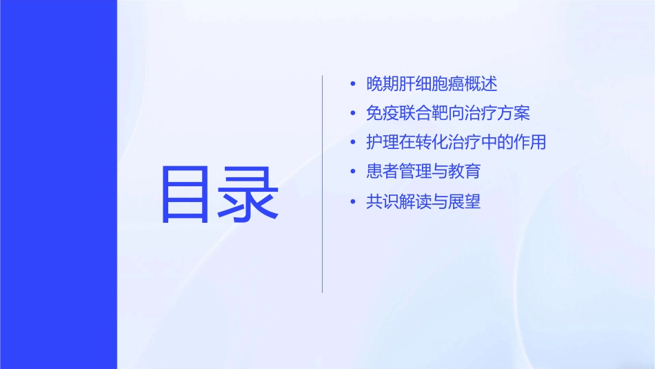 基于免疫联合靶向方案晚期肝细胞癌转化治疗中国专家共识护理课件_第2页