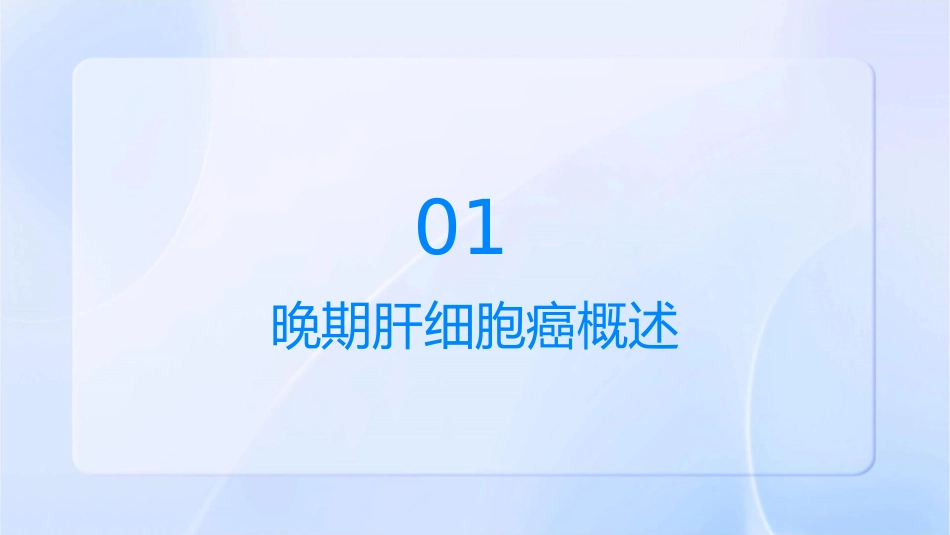 基于免疫联合靶向方案晚期肝细胞癌转化治疗中国专家共识护理课件_第3页
