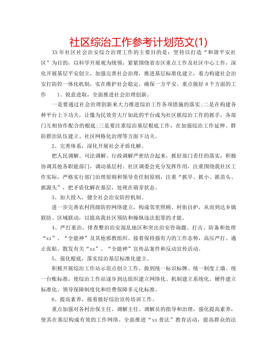 社区综治工作参考计划范文(1) _第1页