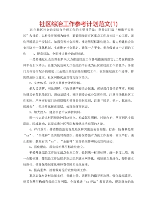 社区综治工作参考计划范文(1) 