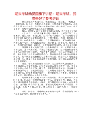 期末考试动员国旗下讲话期末考试，我准备好了 