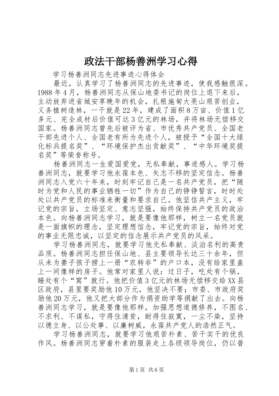 政法干部杨善洲学习体会_第1页