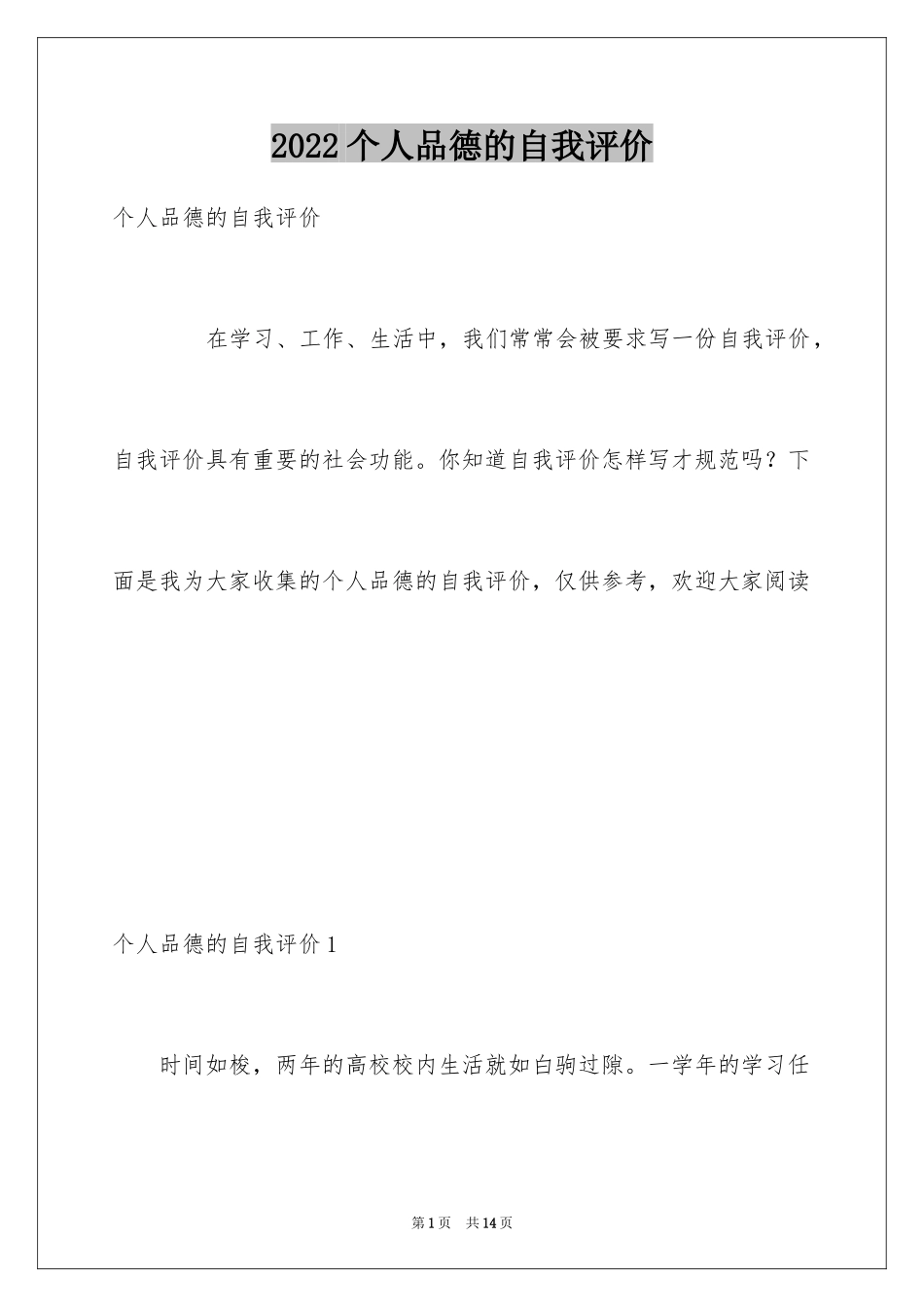 2024个人品德的自我评价_第1页