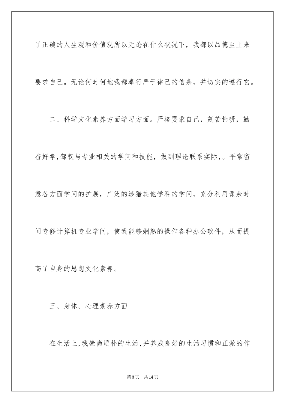 2024个人品德的自我评价_第3页