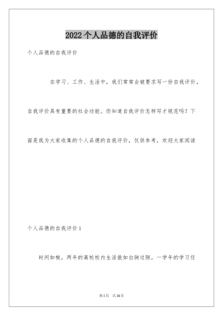 2024个人品德的自我评价