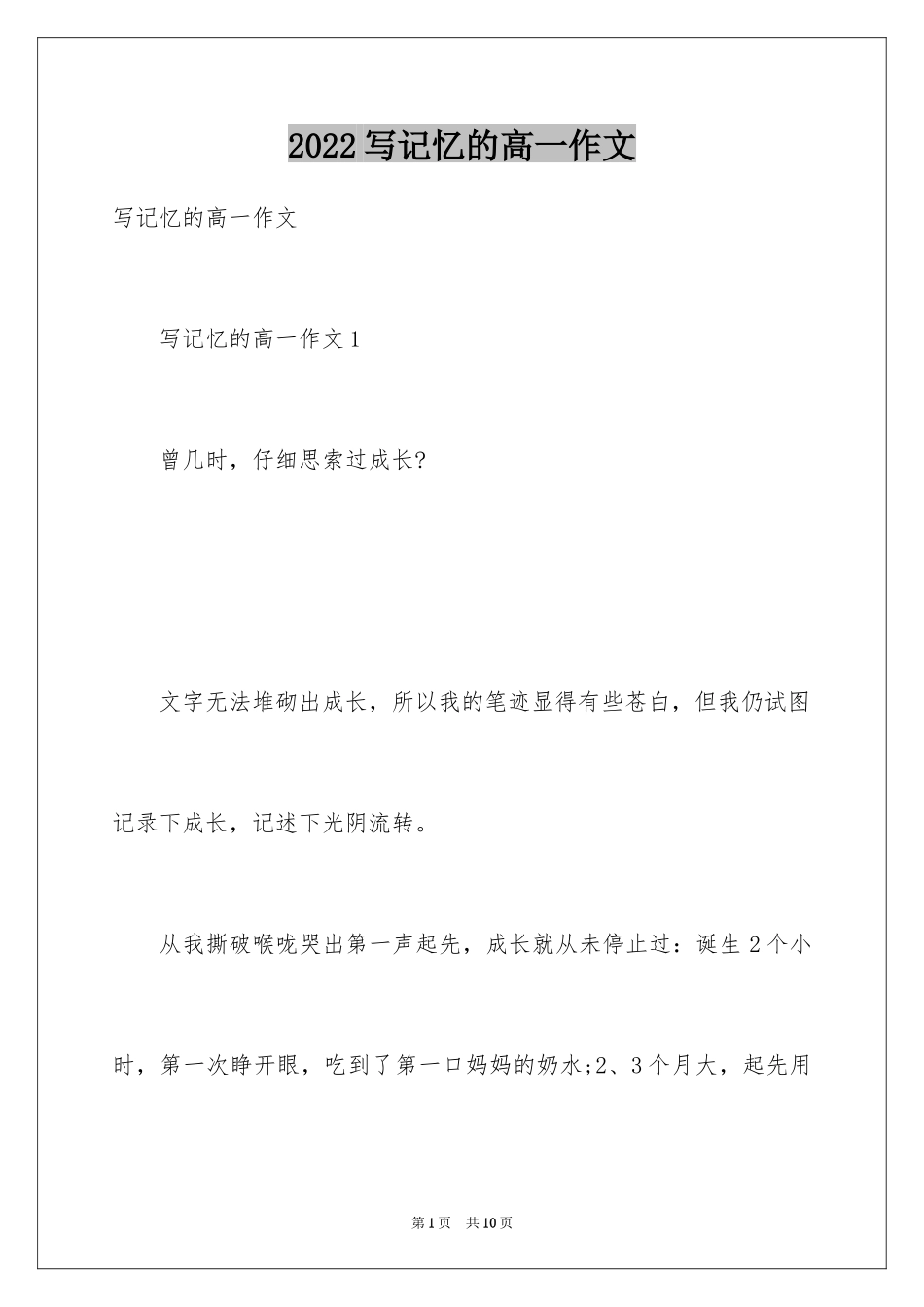 2024写记忆的高一作文_第1页