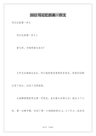 2024写记忆的高一作文