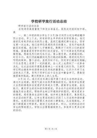学校研学旅行活动总结 