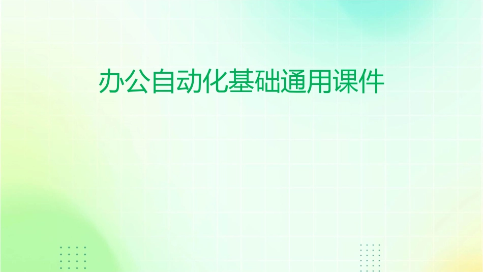 办公自动化基础通用课件_第1页