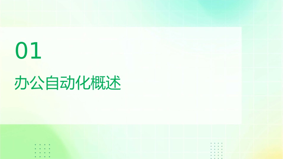 办公自动化基础通用课件_第3页