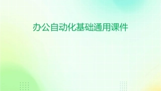 办公自动化基础通用课件