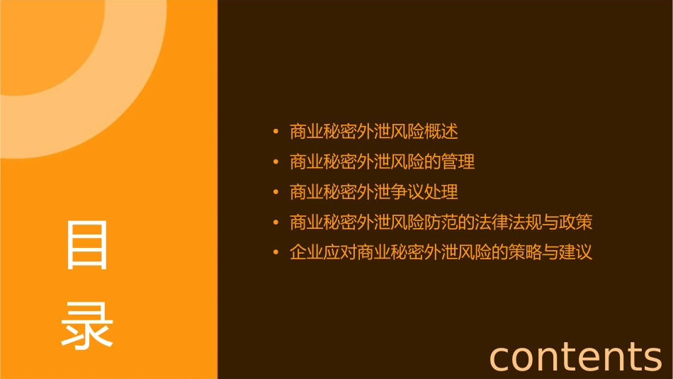 商业秘密外泄风险管理及争议处理课件_第2页