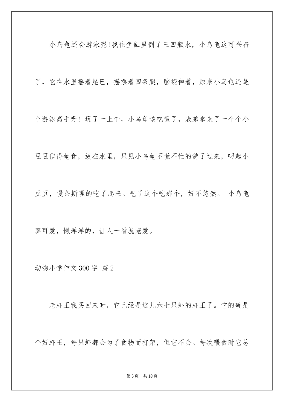 2024动物小学作文300字_9_第3页