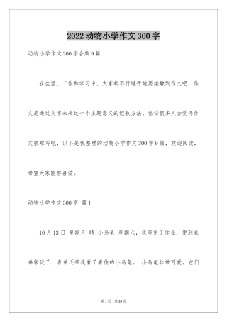 2024动物小学作文300字_9