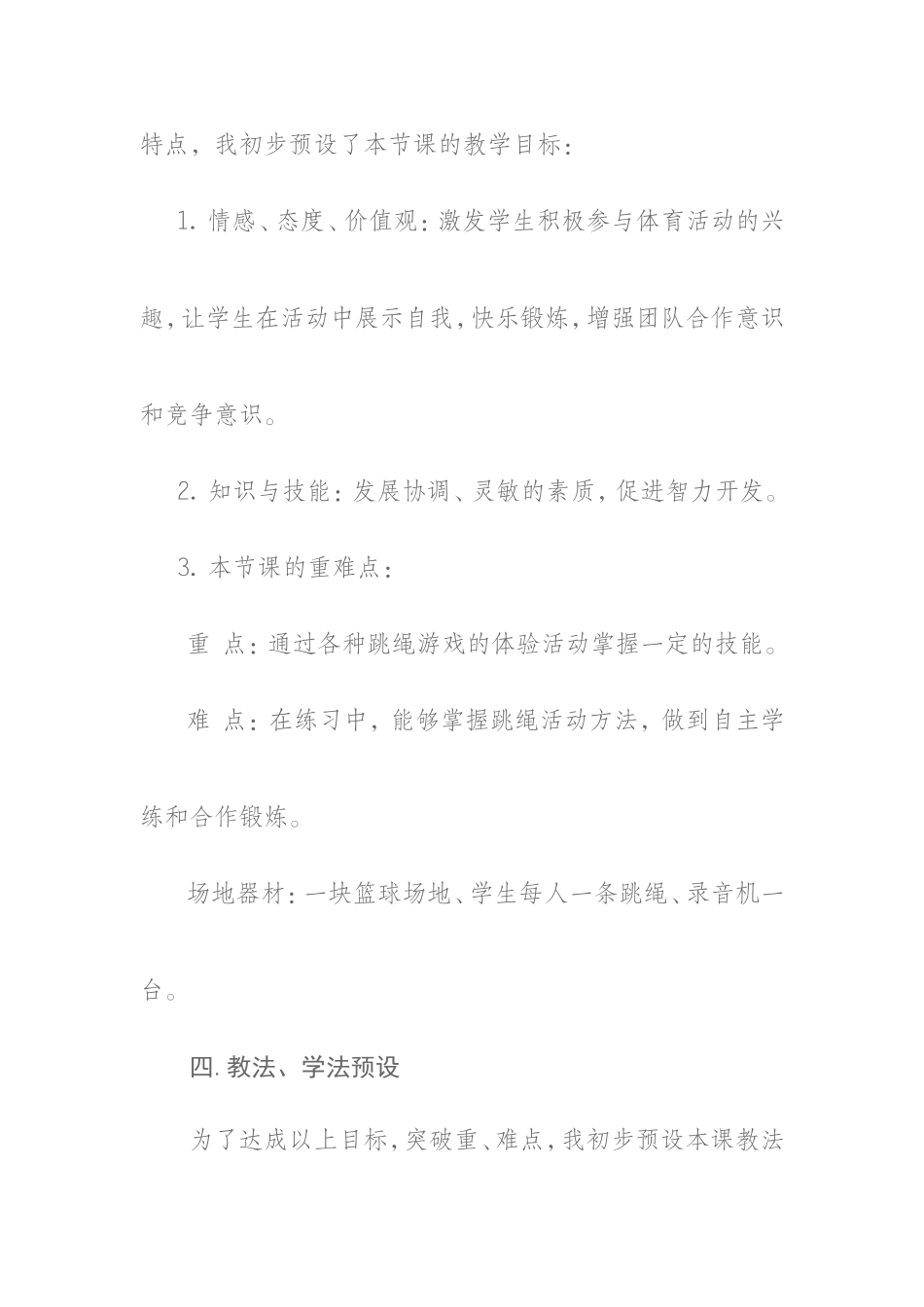 小学体育课跳绳教学设计_第3页