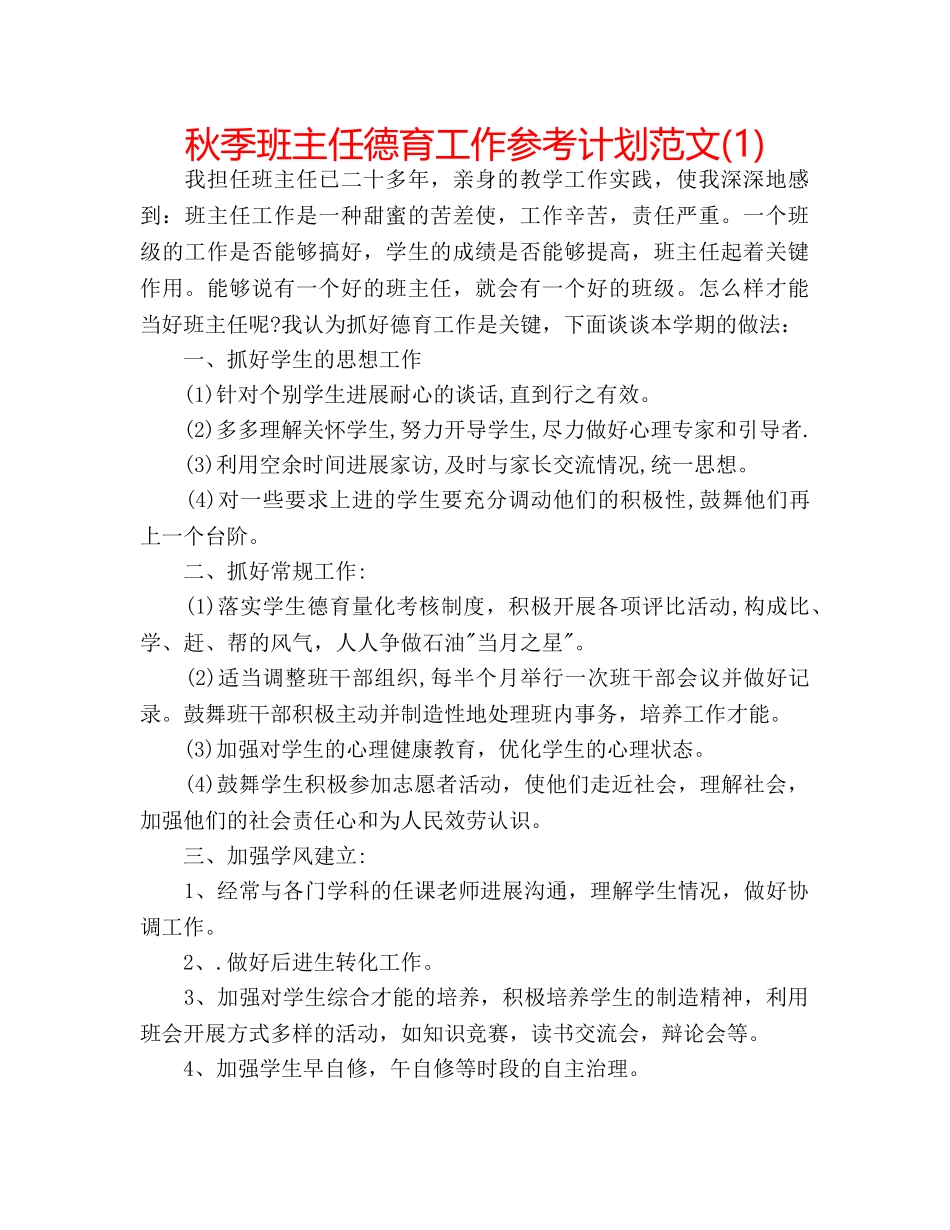 秋季班主任德育工作参考计划范文(1) _第1页