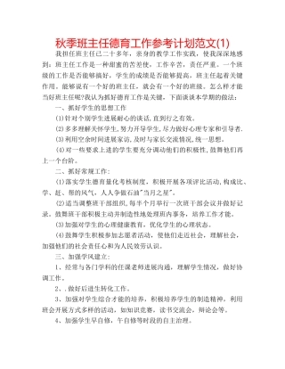 秋季班主任德育工作参考计划范文(1) 