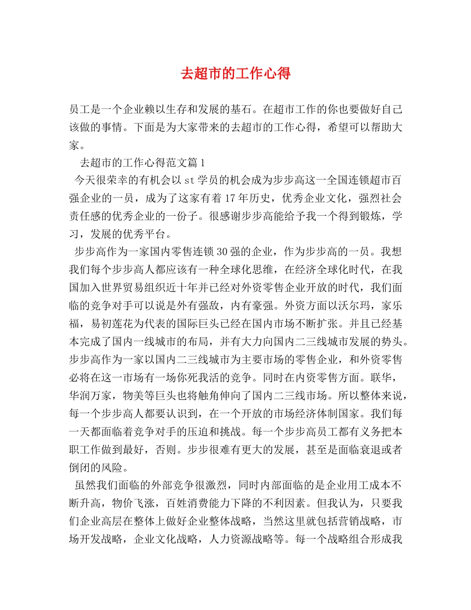 去超市的工作心得 _第1页