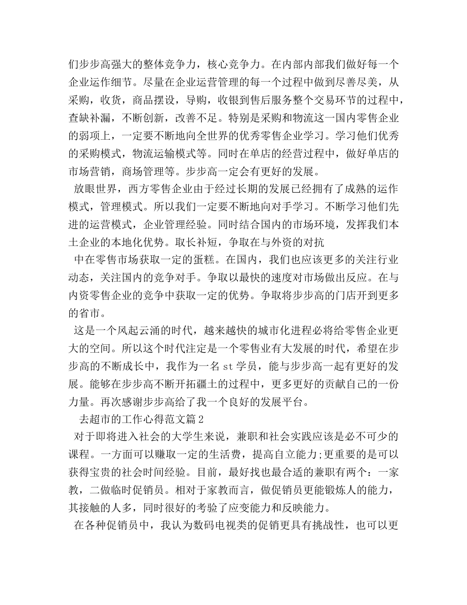 去超市的工作心得 _第2页