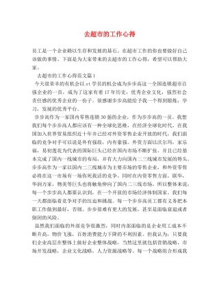 去超市的工作心得 