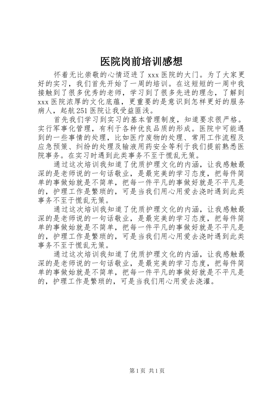 医院岗前培训感想_第1页